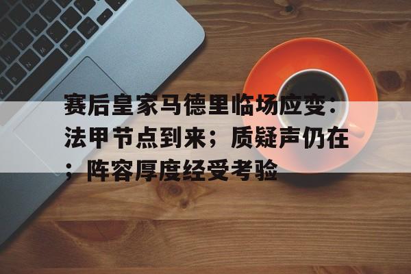 League of Legends-赛后皇家马德里临场应变：法甲节点到来；质疑声仍在；阵容厚度经受考验的简单介绍