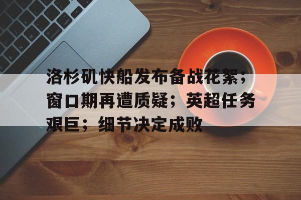 电竞竞猜- 洛杉矶快船发布备战花絮；窗口期再遭质疑；英超任务艰巨；细节决定成败