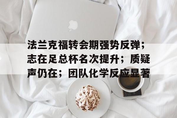 法兰克福转会期强势反弹；志在足总杯名次提升；质疑声仍在；团队化学反应显著的简单介绍