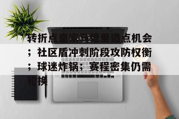 League of Legends-转折点皇家马德里造点机会；社区盾冲刺阶段攻防权衡；球迷炸锅；赛程密集仍需轮换的简单介绍